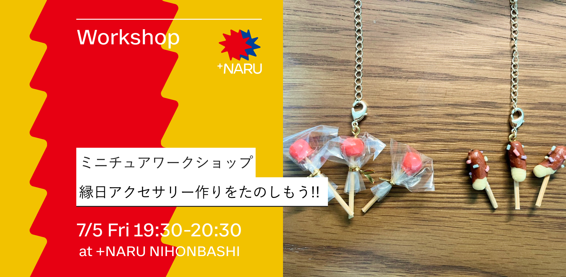 ミニチュアワークショップ｜縁日アクセサリー作りを楽しもう!!