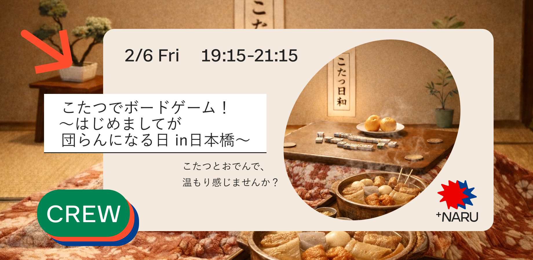 こたつでボードゲーム！〜はじめましてが団らんになる日　in日本橋〜