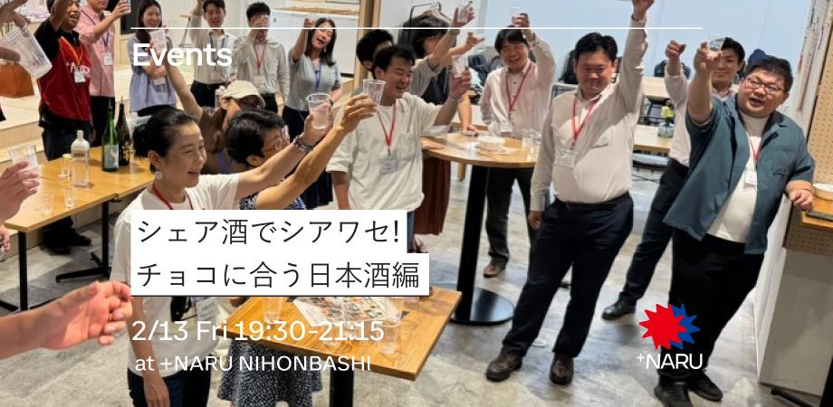 シェア酒でシアワセ！｜チョコに合う日本酒編！