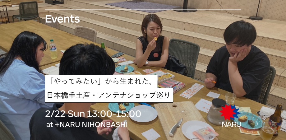 「やってみたい」から生まれた、日本橋手土産・アンテナショップ巡り