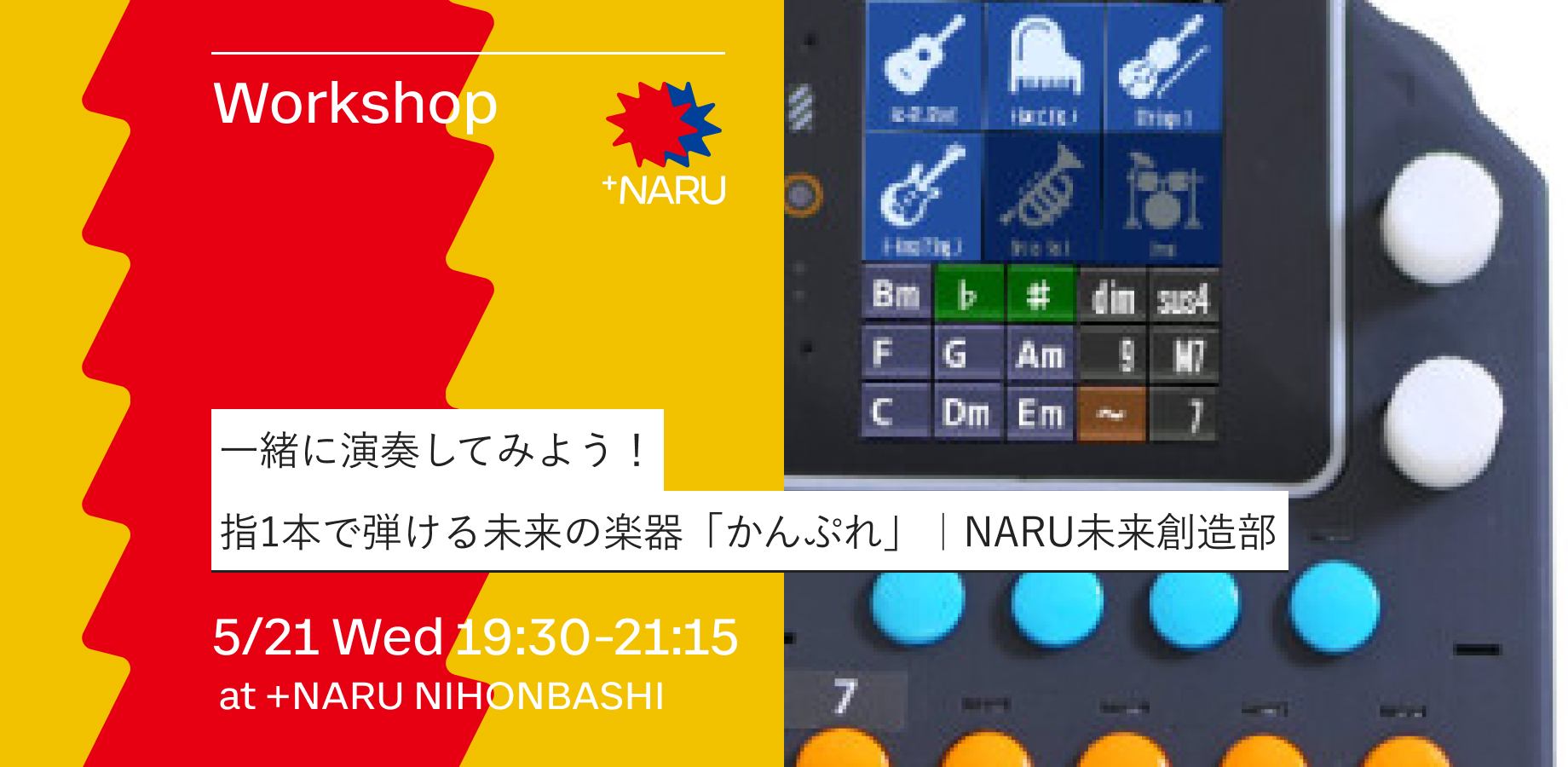 一緒に演奏してみよう！指1本で弾ける未来の楽器「かんぷれ」｜NARU未来創造部