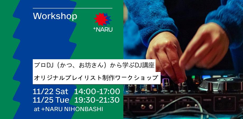 プロDJ（かつ、お坊さん）から学ぶDJ講座｜オリジナルプレイリスト制作ワークショップ