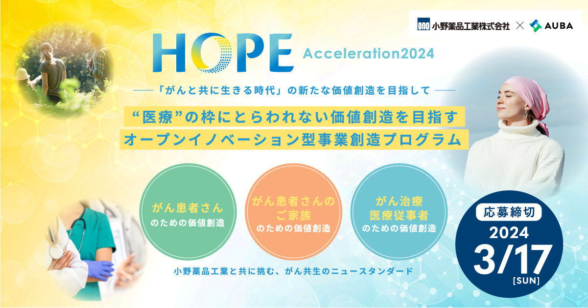 小野薬品工業が、“医療”の枠にとらわれない価値創造を目指すオープンイノベーション型事業創造プログラム 『HOPE-Acceleration2024』を開始