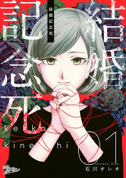 結婚記念死