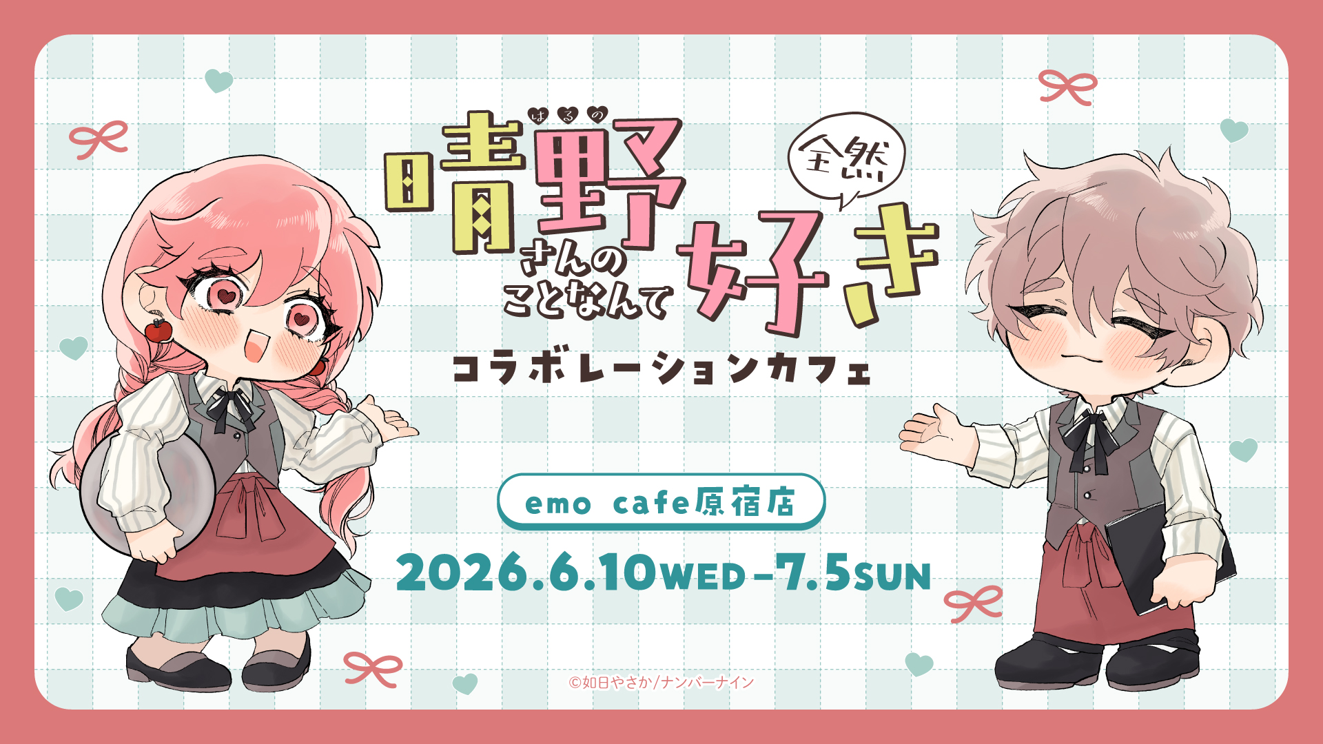 『晴野さんのことなんて全然好き』Collaboration Cafe開催決定！