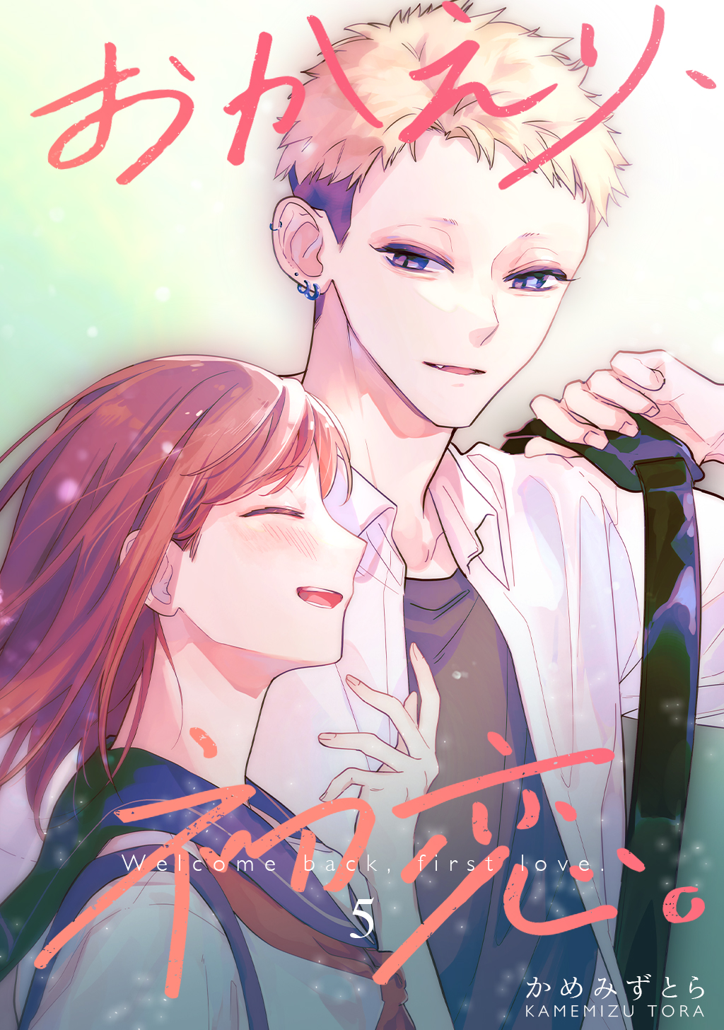 おかえり、初恋。