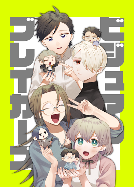 ビジュアルブレイカーズ