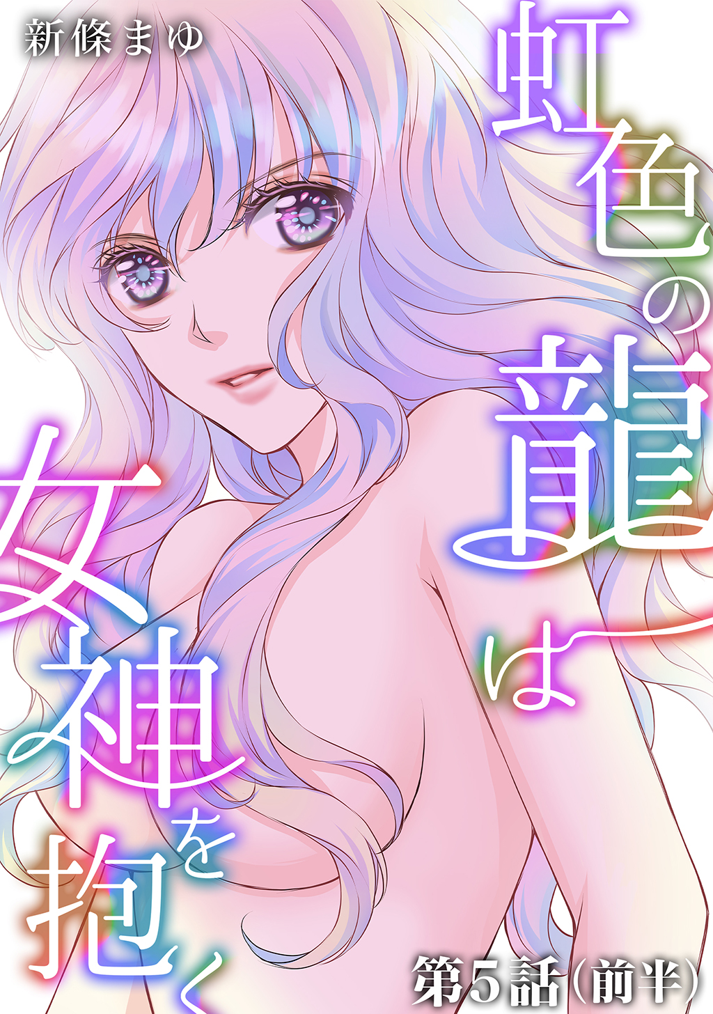 虹色の龍は女神を抱く