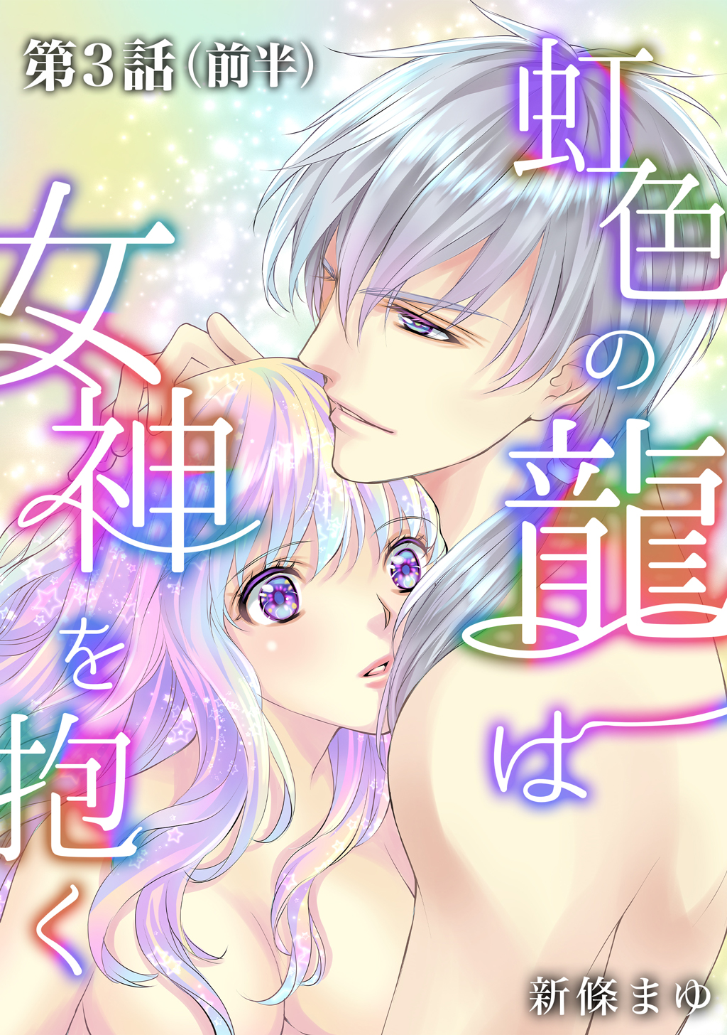 虹色の龍は女神を抱く