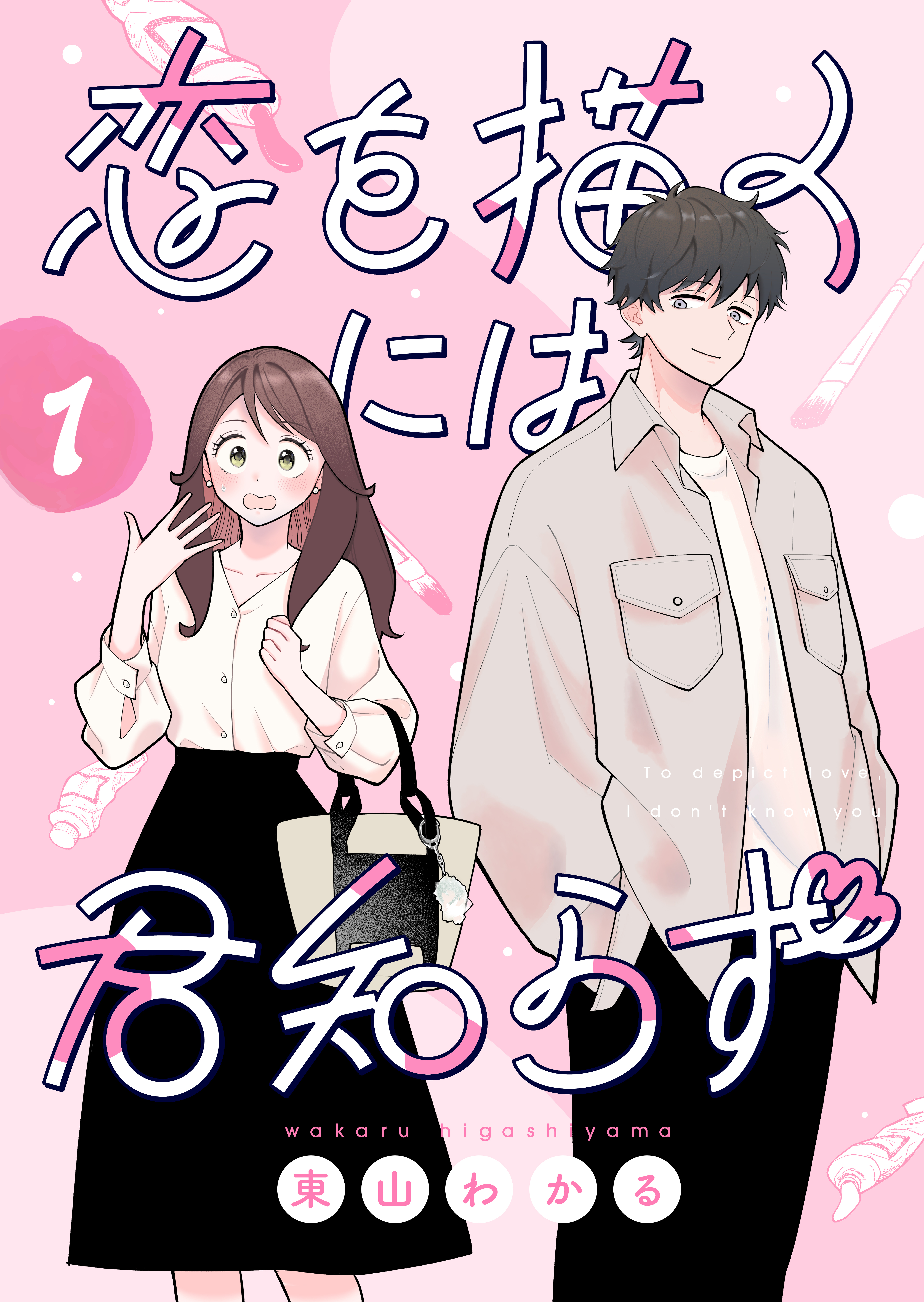 恋を描くには君知らず