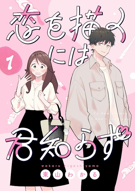 恋を描くには君知らず