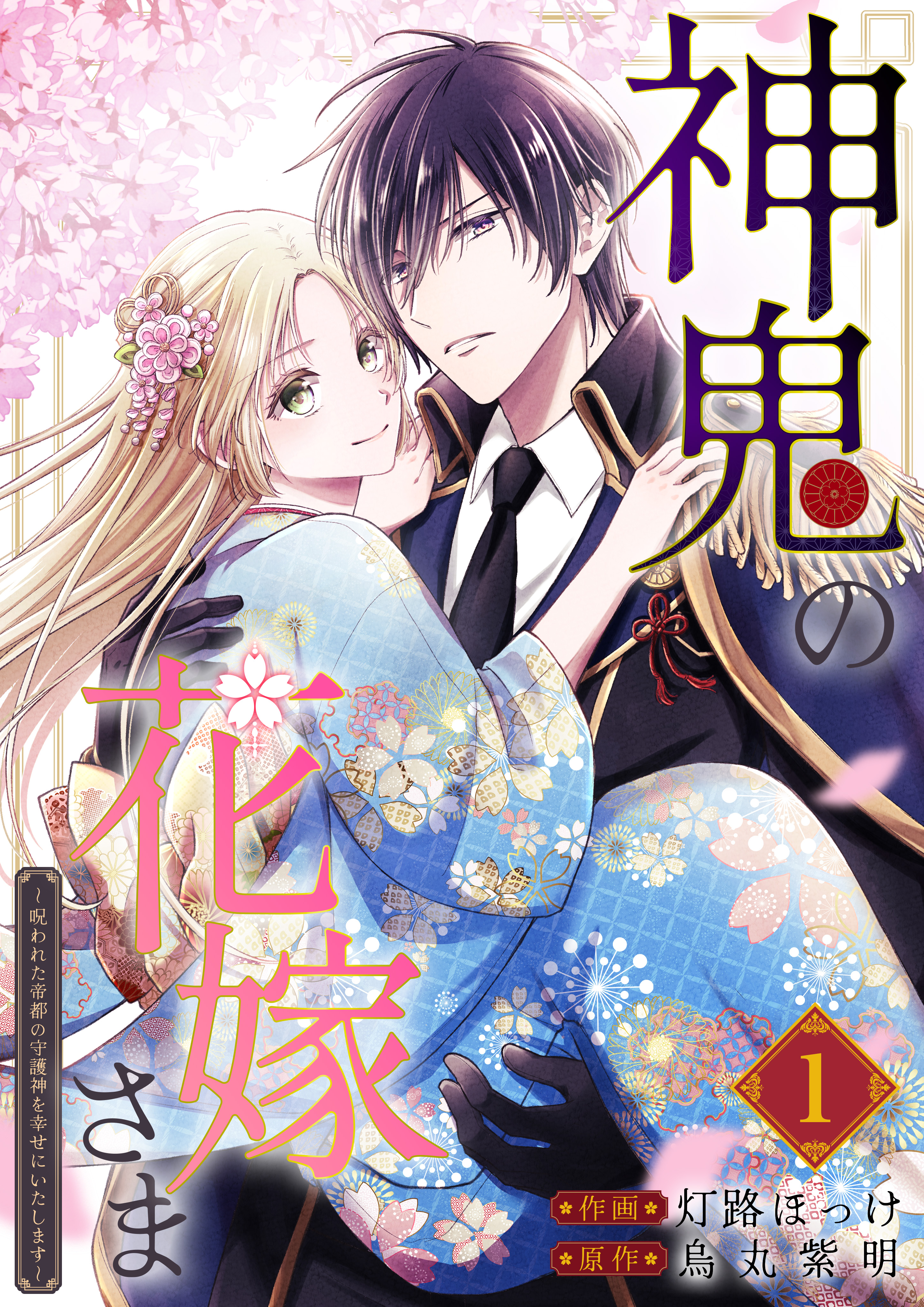 神鬼の花嫁さま ～呪われた帝都の守護神を幸せにいたします～