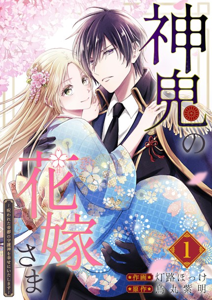 神鬼の花嫁さま ～呪われた帝都の守護神を幸せにいたします～