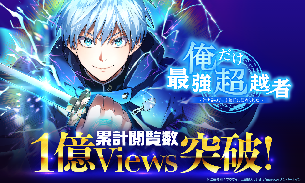 ナンバーナインの人気webtoon『俺だけ最強超越者』、LINEマンガにて累計閲覧数1億viewsを突破