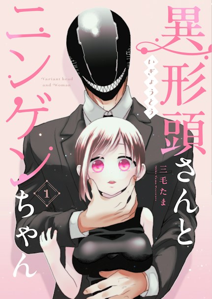 異形頭さんとニンゲンちゃん