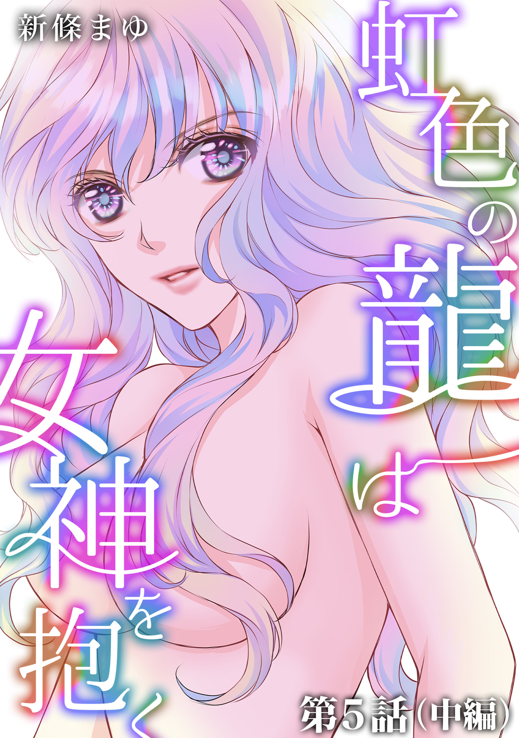 虹色の龍は女神を抱く