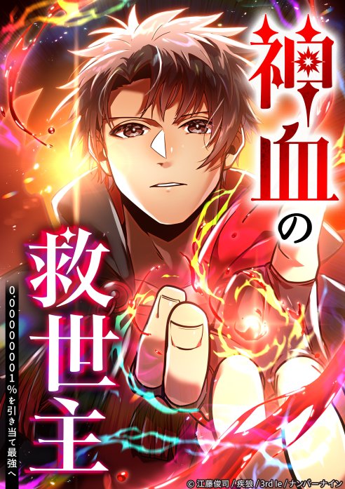 神血の救世主 | 株式会社ナンバーナイン