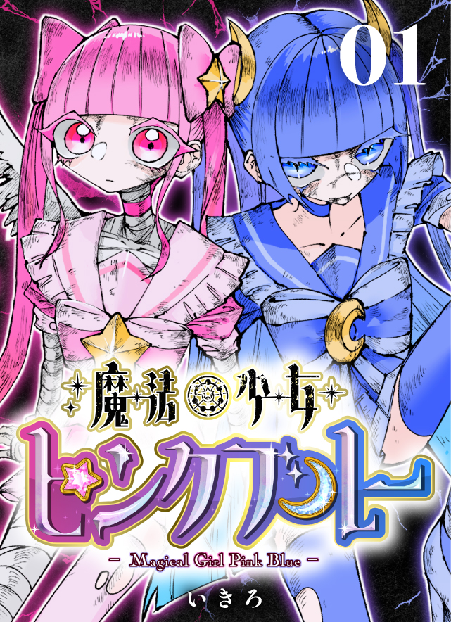 魔法少女ピンクブルー