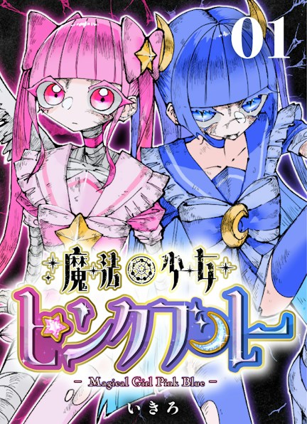 魔法少女ピンクブルー