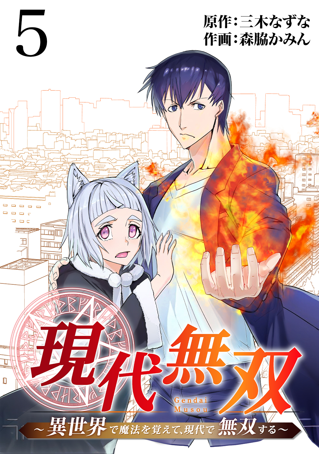 現代無双
