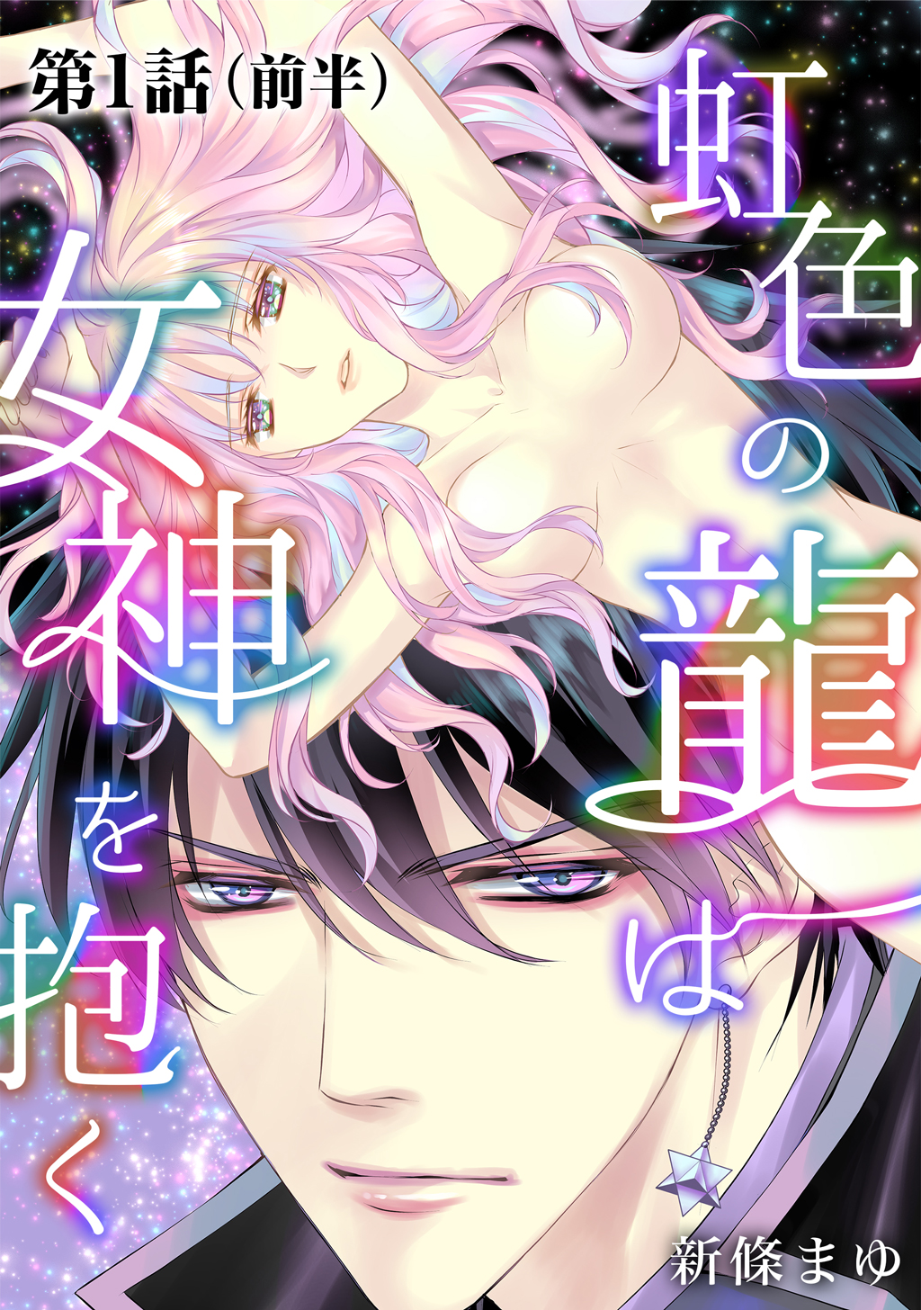 虹色の龍は女神を抱く