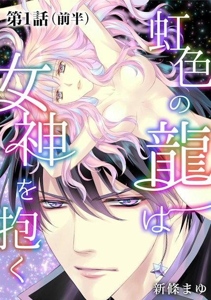 虹色の龍は女神を抱く