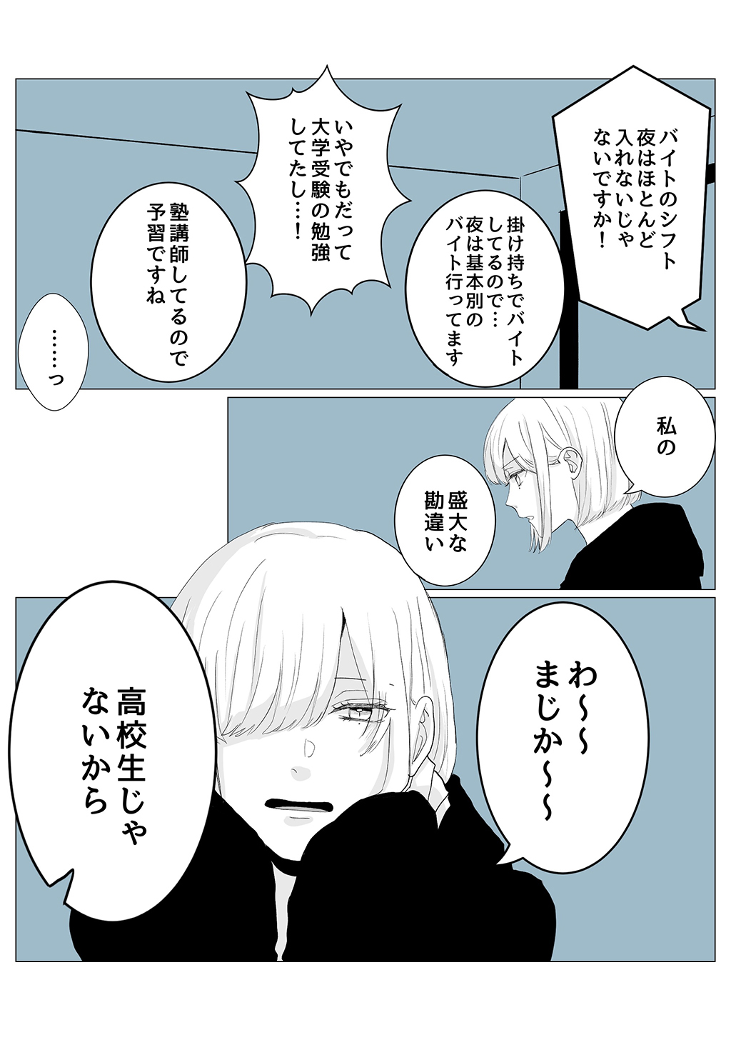 バイト先の先輩が高校生じゃなかった話