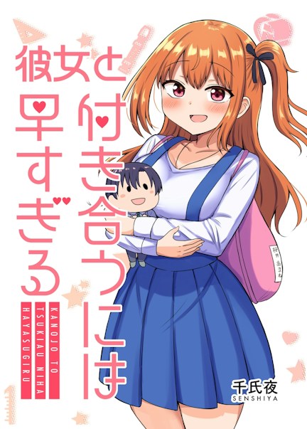 彼女と付き合うには早すぎる