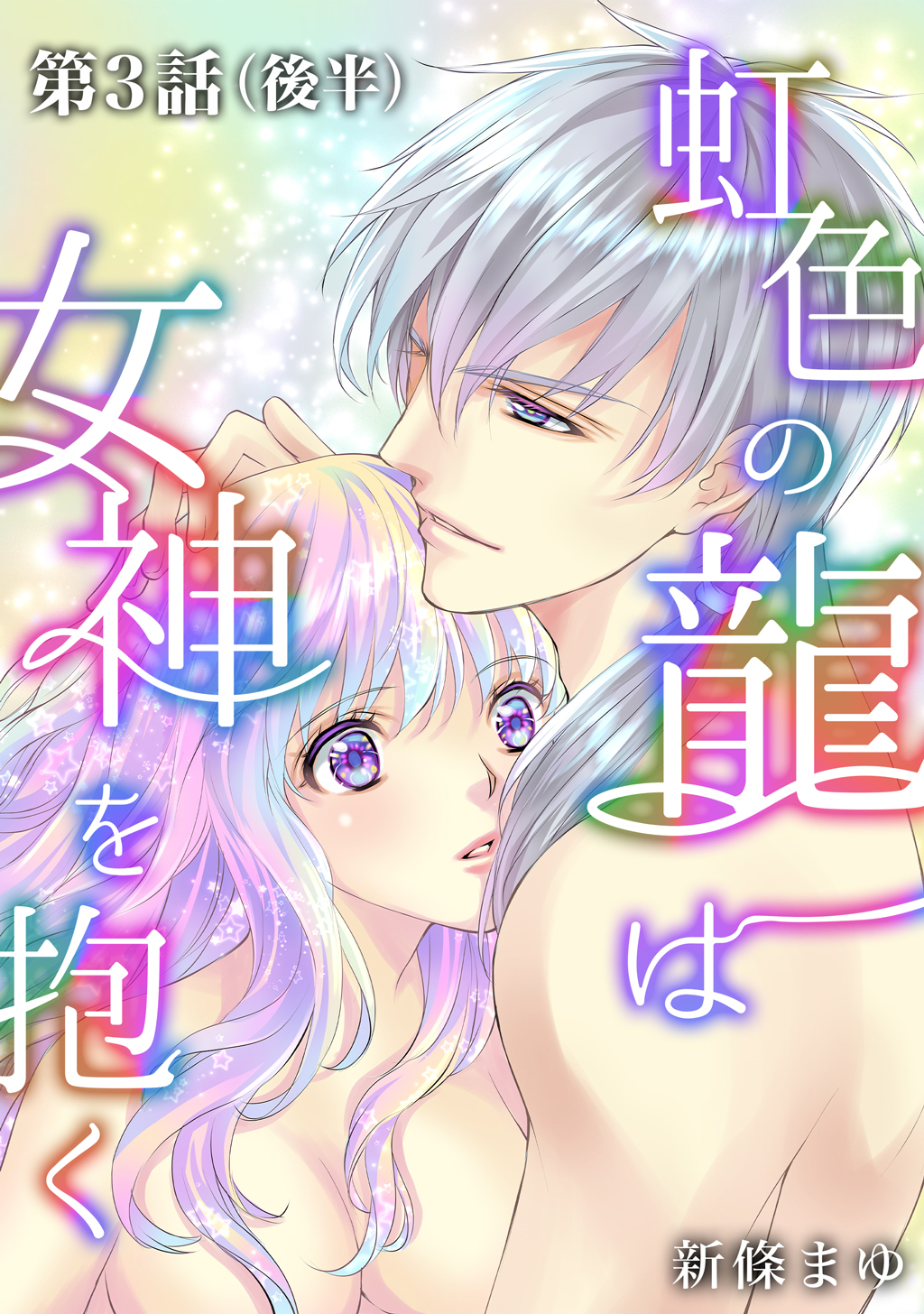 虹色の龍は女神を抱く