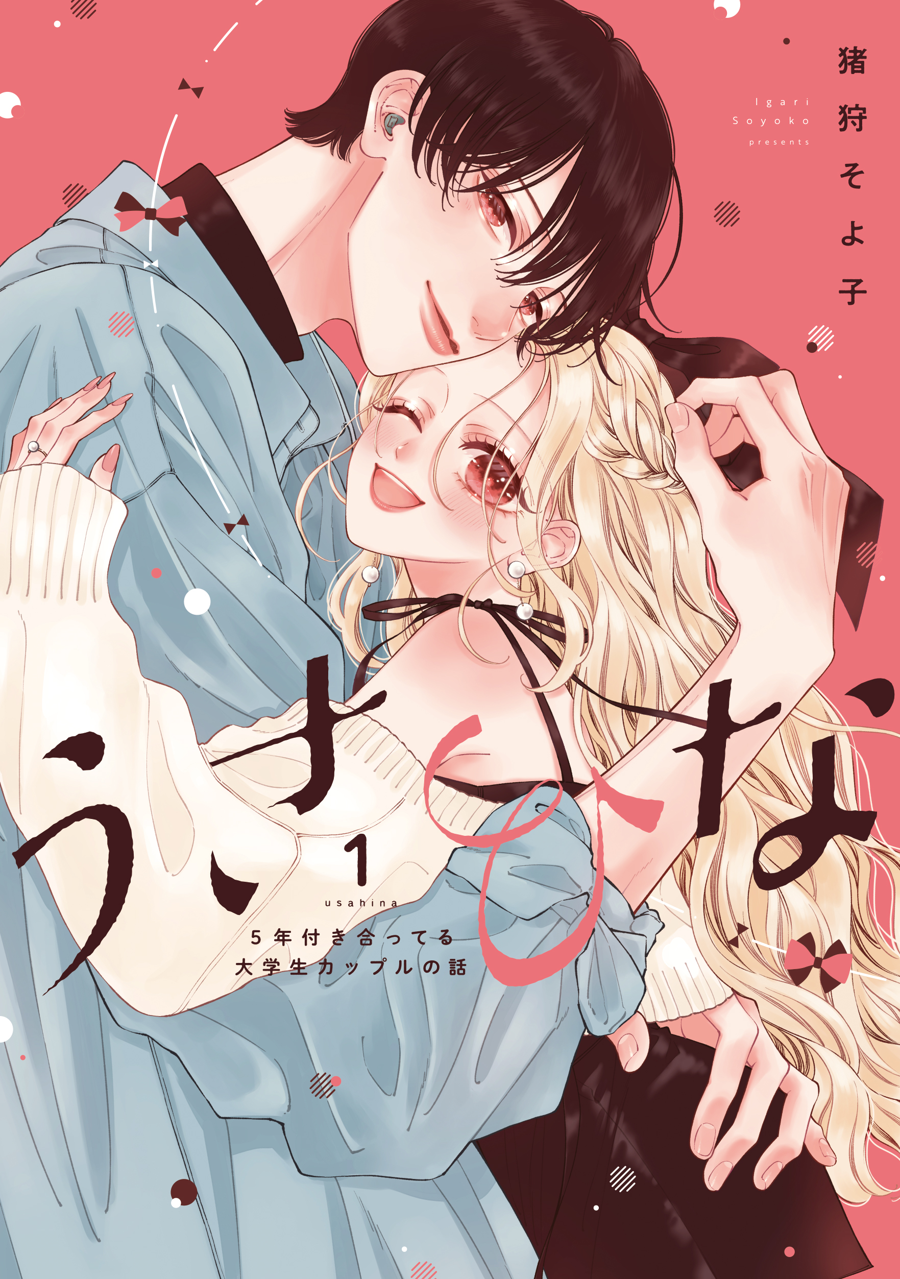 うさひな -5年付き合ってる大学生カップルの話-