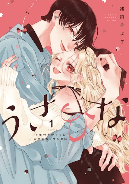 うさひな -5年付き合ってる大学生カップルの話-