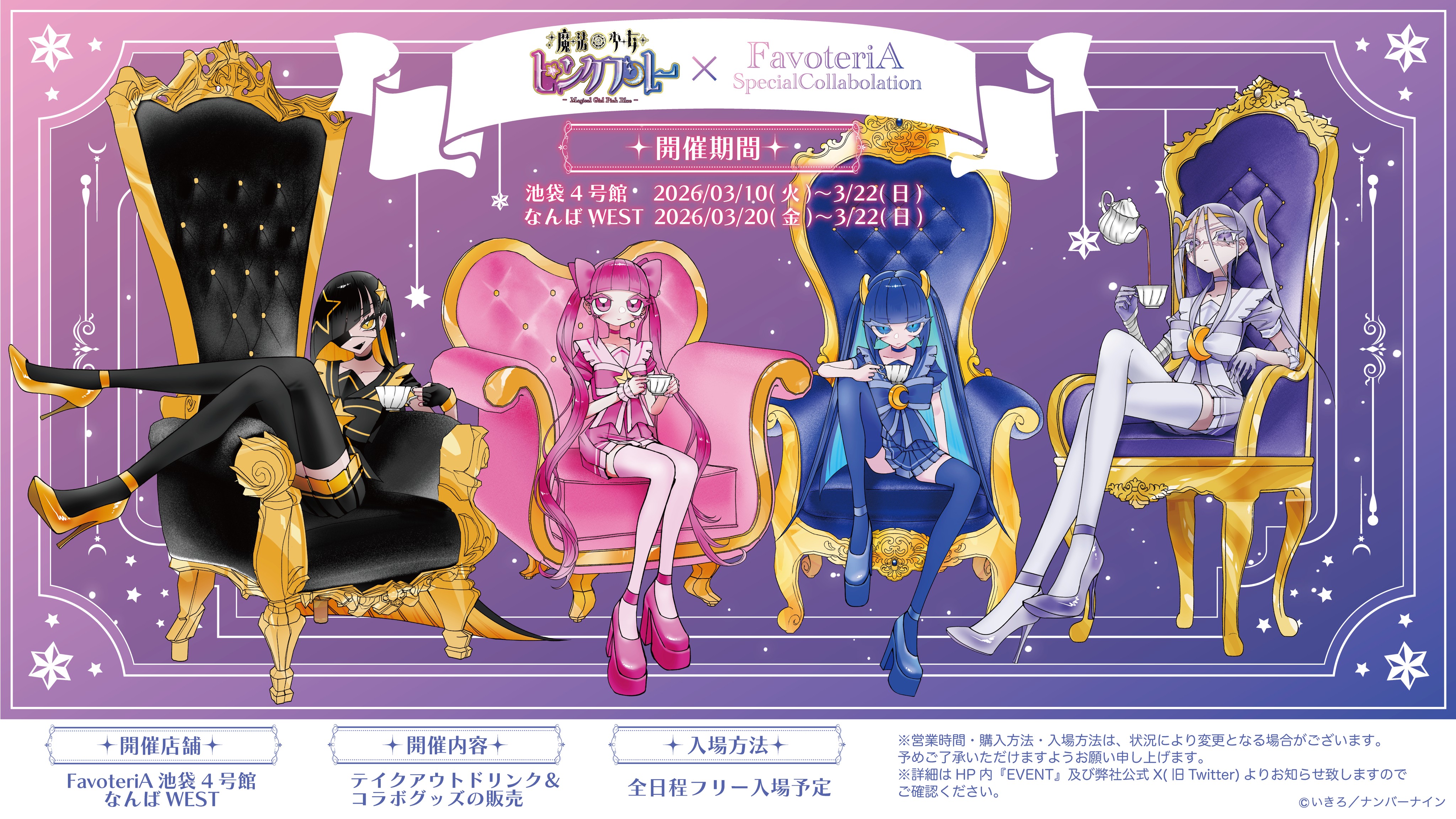 『魔法少女ピンクブルー』初のコラボカフェを3月に池袋4号館&なんばWESTにて開催決定！