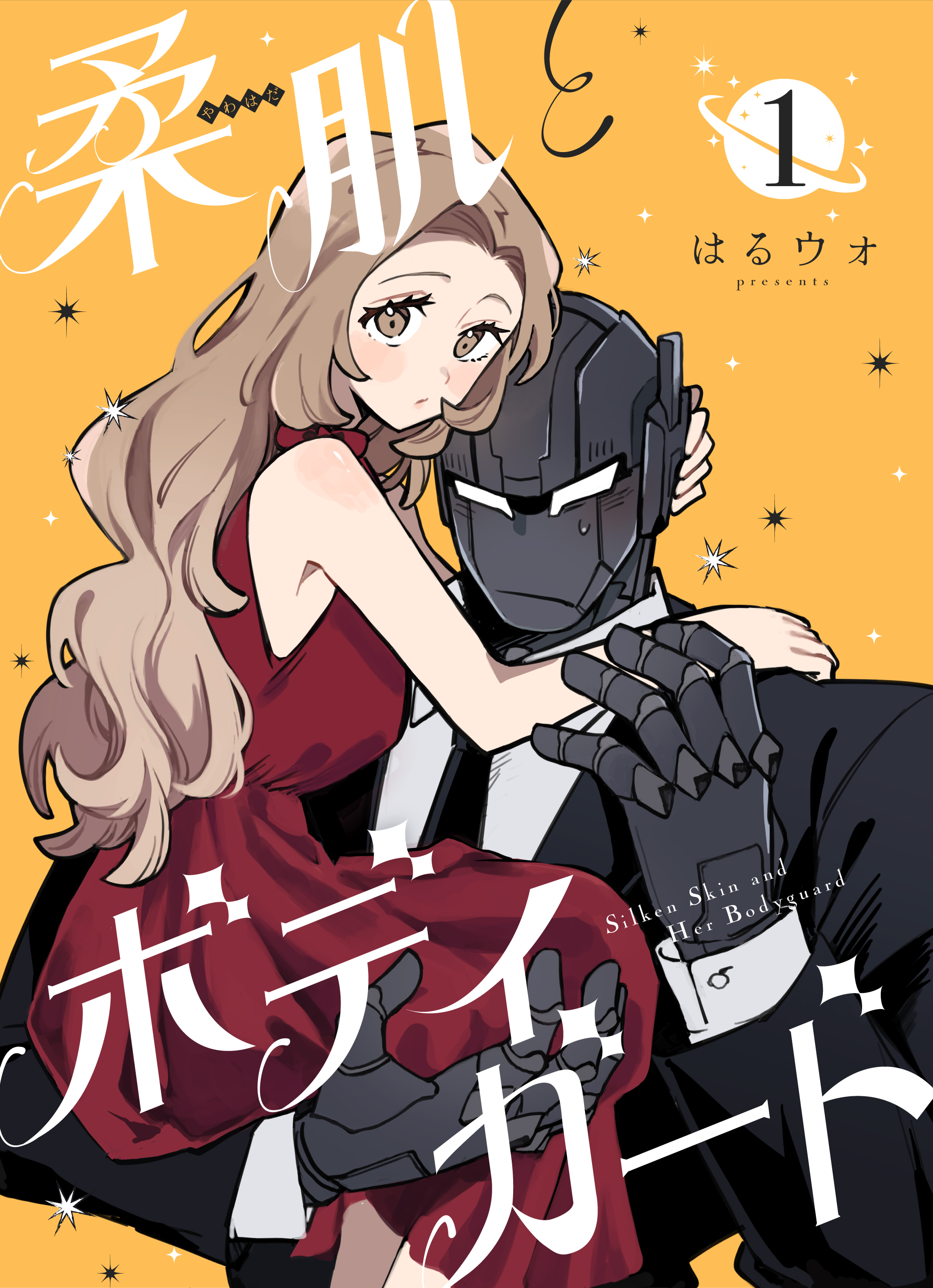 柔肌とボディガード 