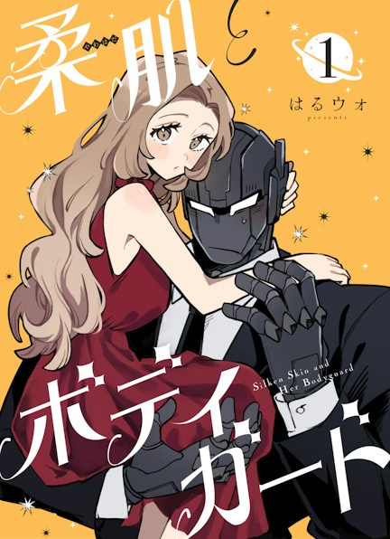 柔肌とボディガード 