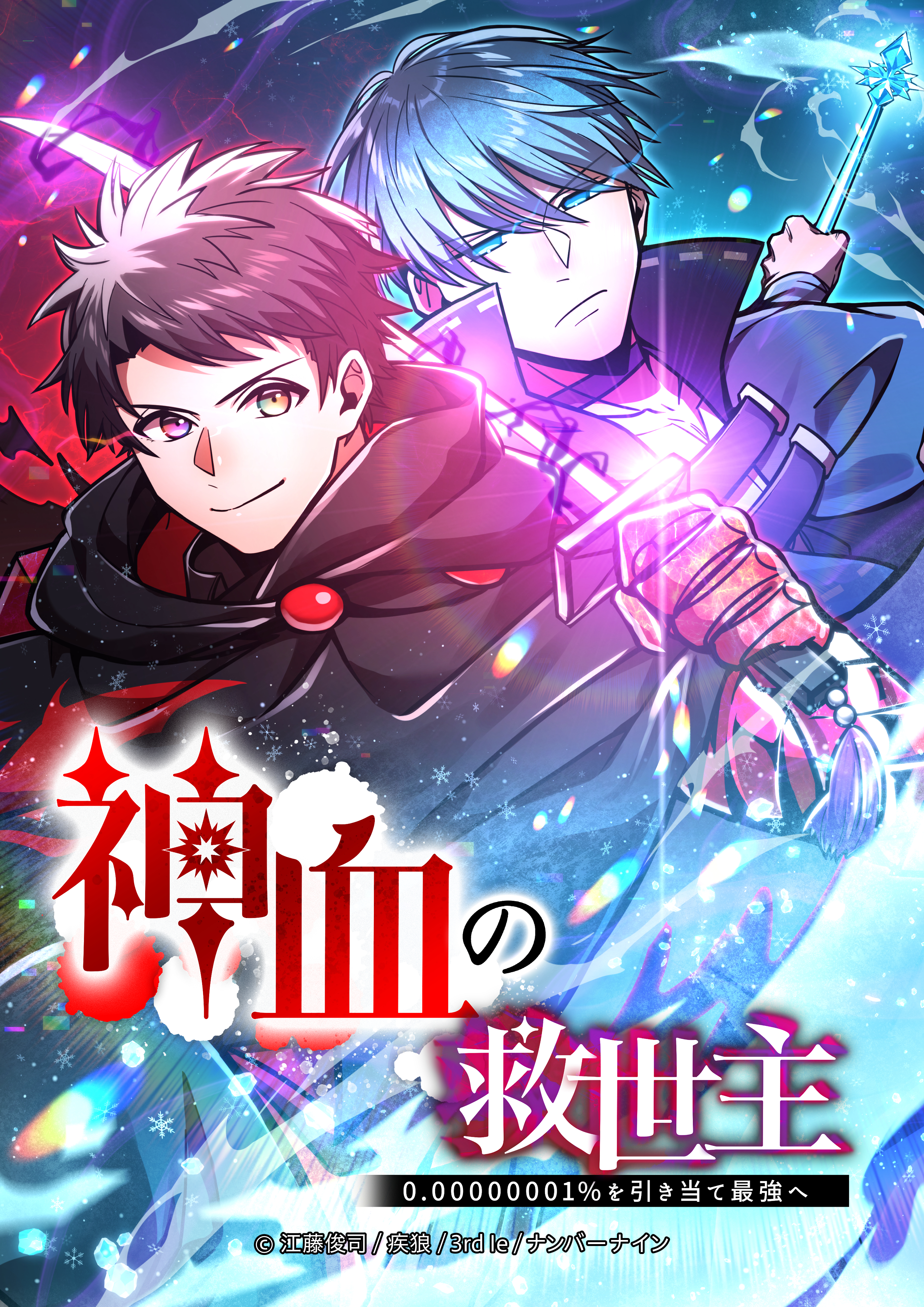 神血の救世主