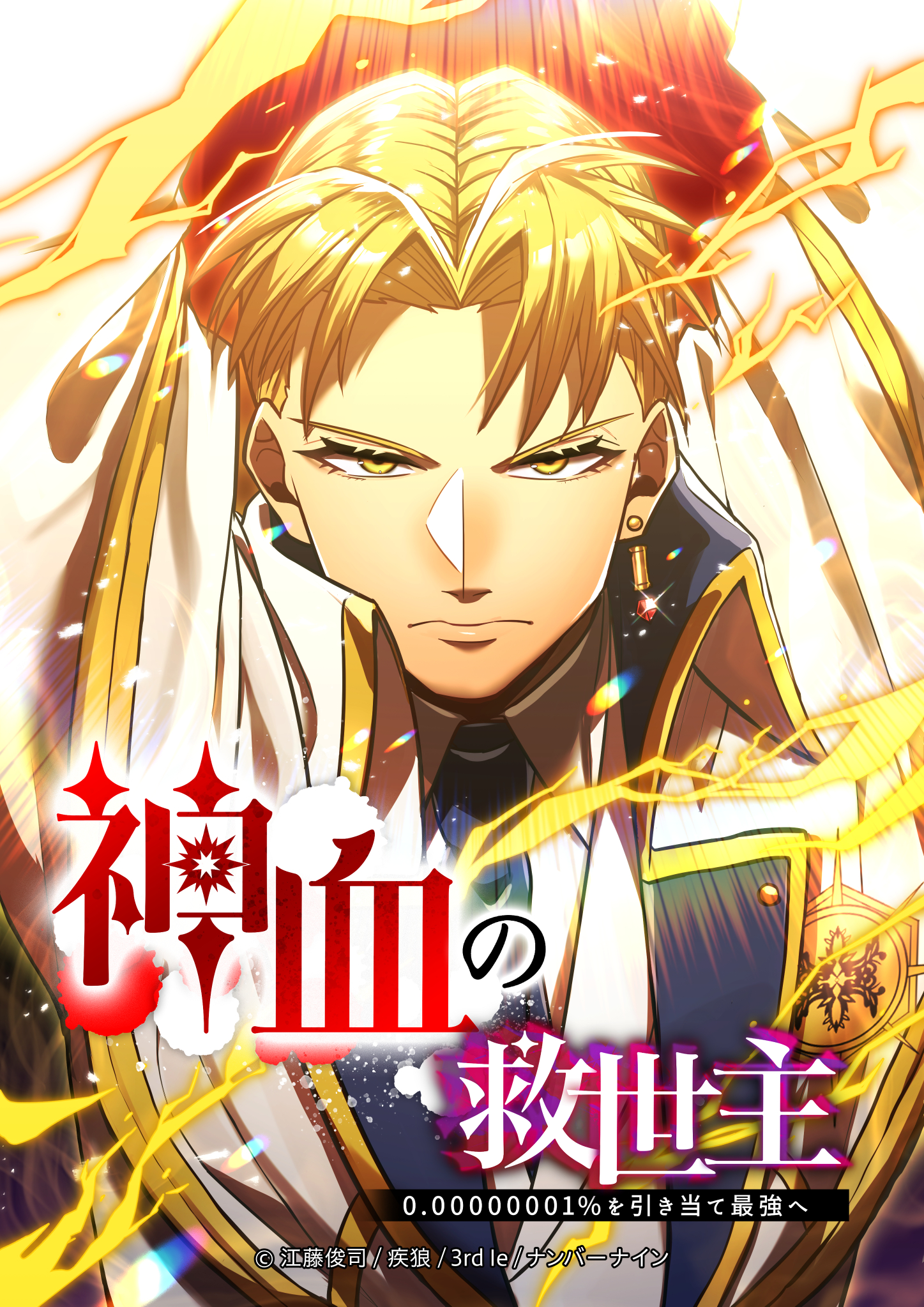 神血の救世主