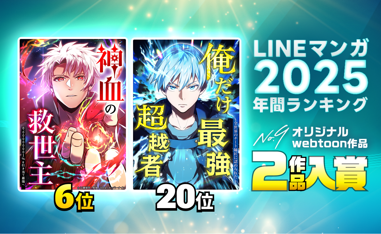 ナンバーナインが手掛けるwebtoon『神血の救世主』『俺だけ最強超越者』が「LINEマンガ 2025 年間ランキング」にランクイン
