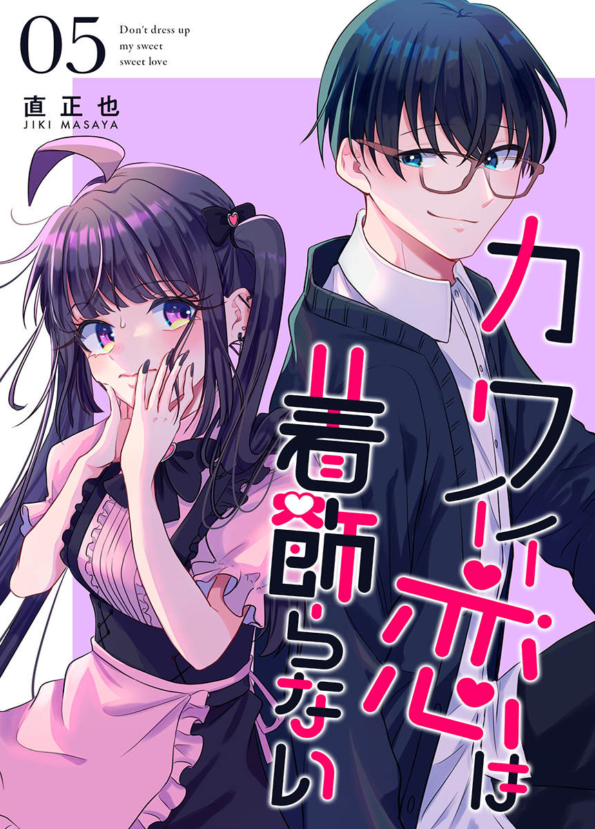 カワイイ恋は着飾らない | 株式会社ナンバーナイン