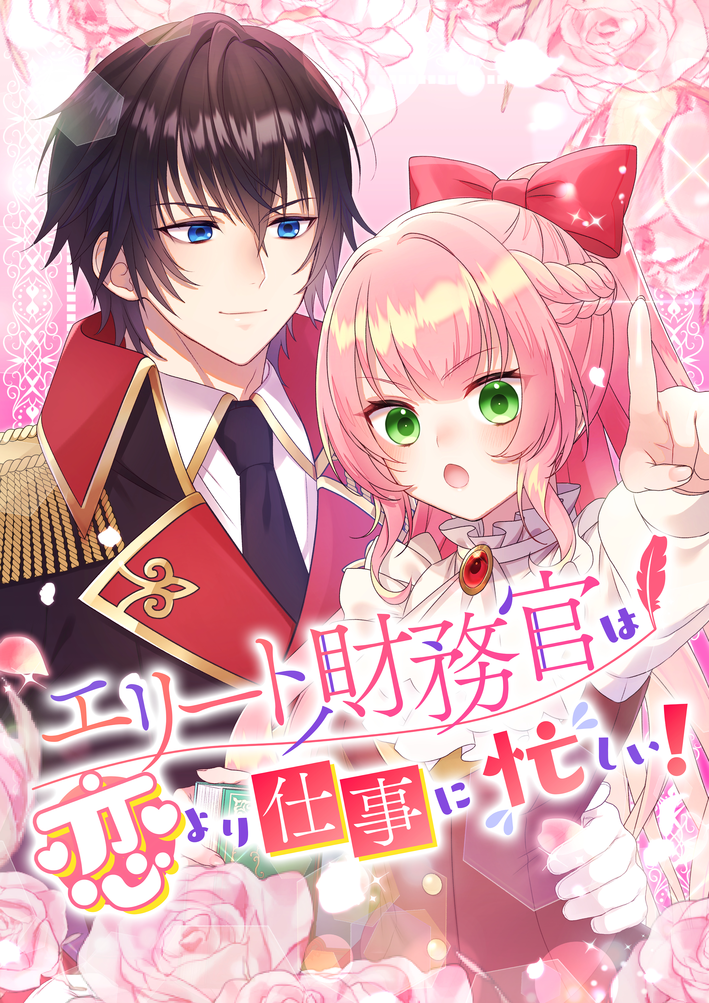 エリート財務官は恋より仕事に忙しい！