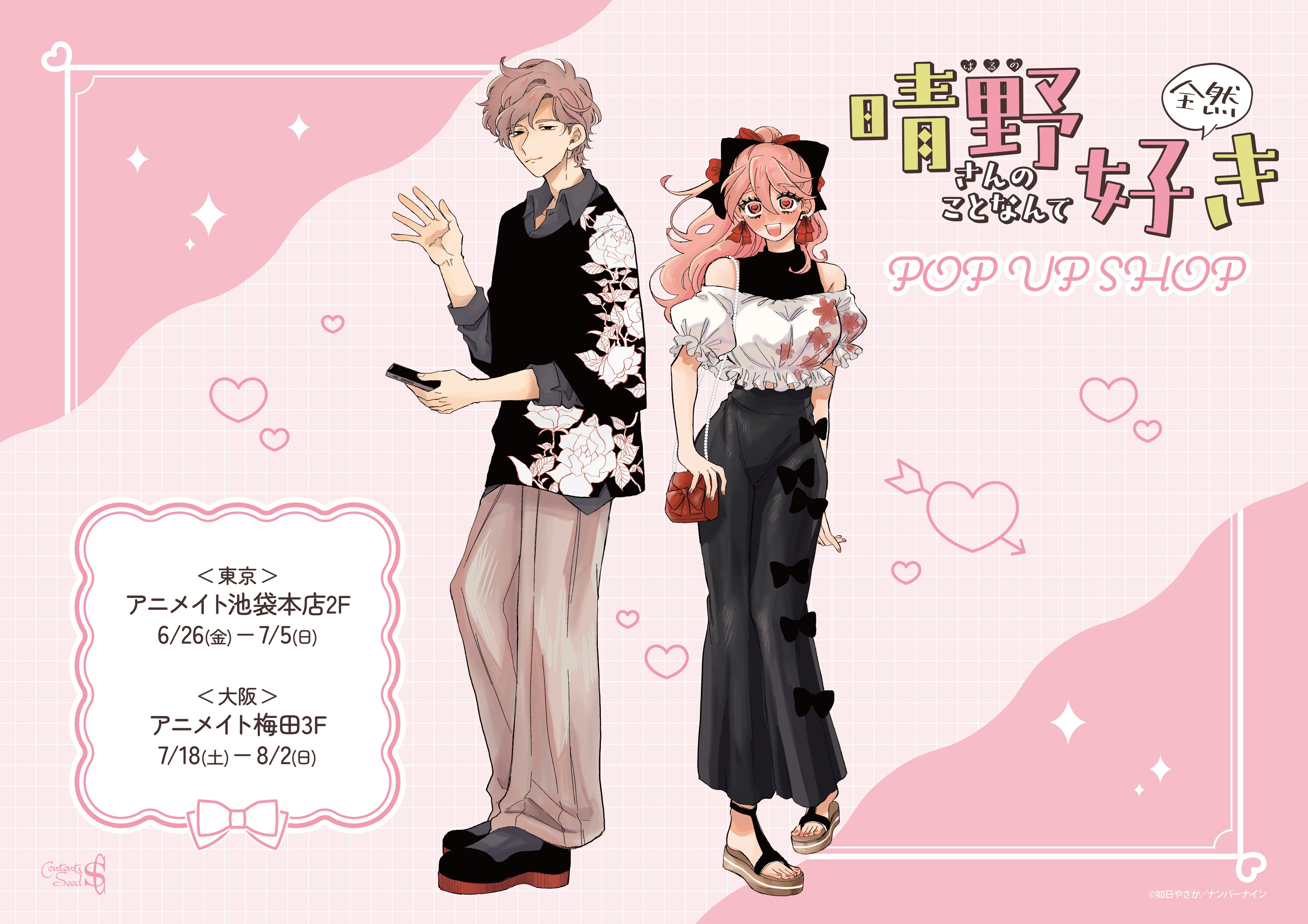 晴野さんのことなんて全然好き  アニメイト池袋本店・梅田でPOP UP開催決定！