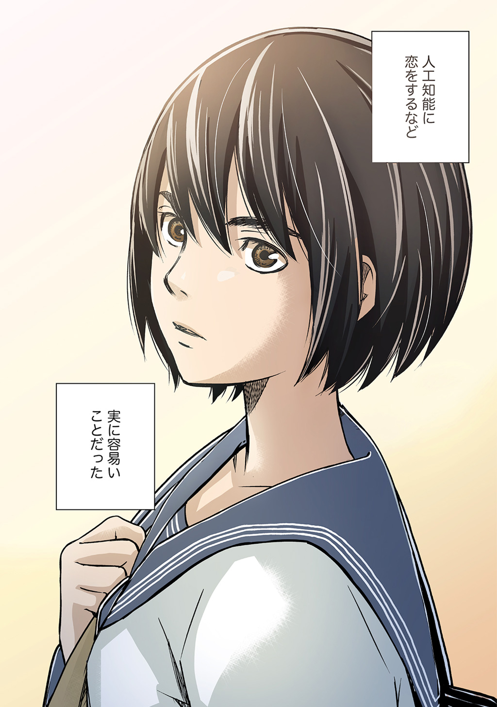 アイとアイザワ