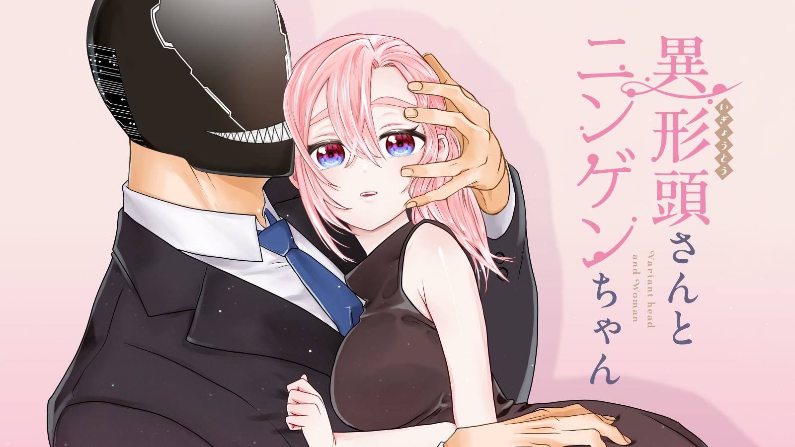 異形頭さんとニンゲンちゃん | 株式会社ナンバーナイン