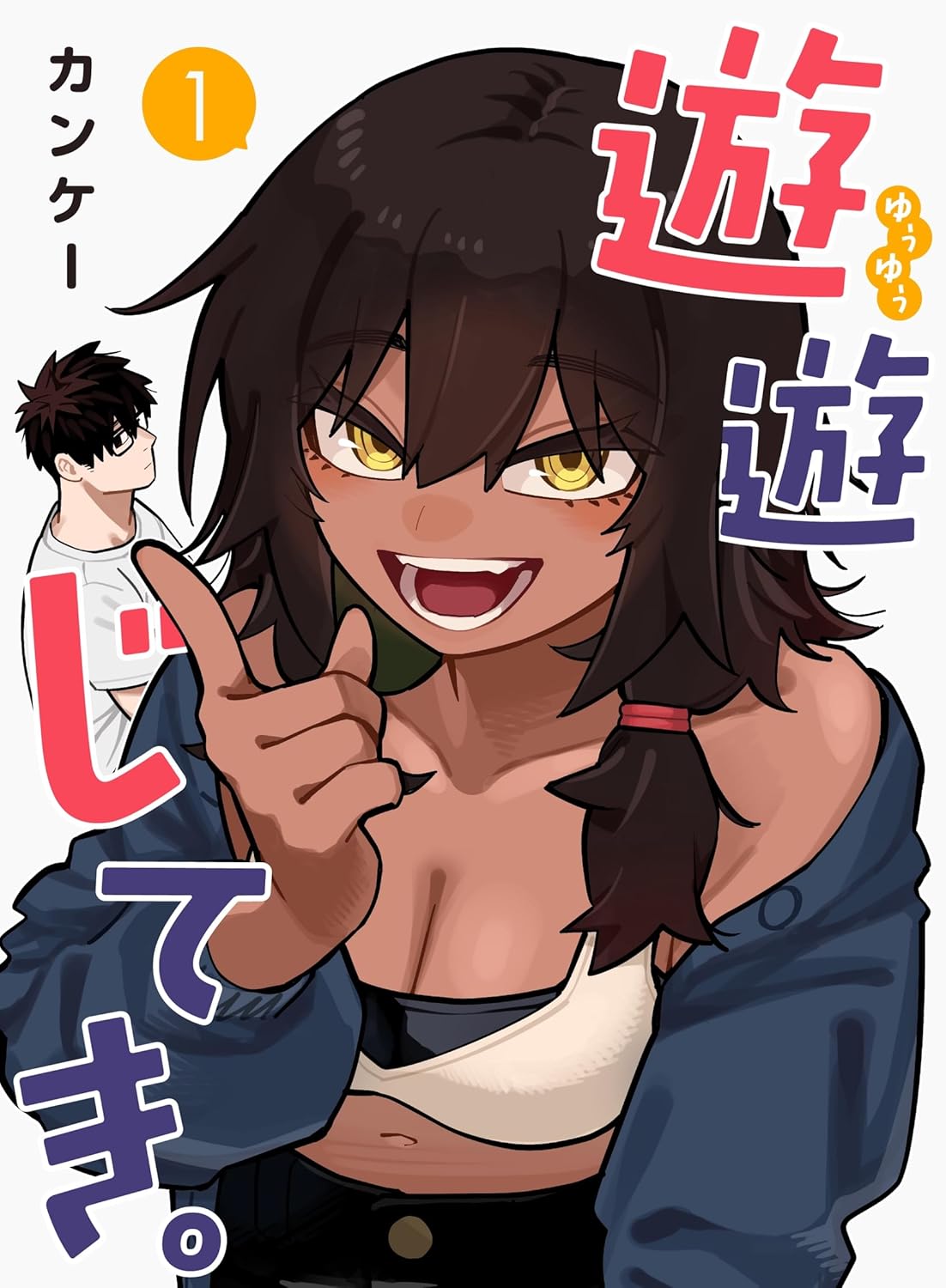 遊遊じてき。