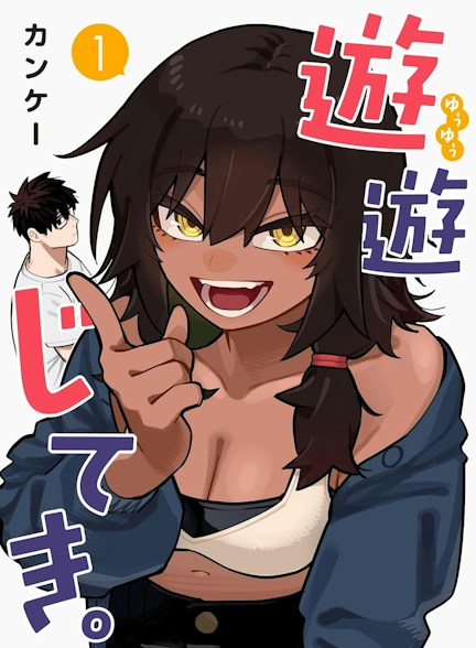 遊遊じてき。