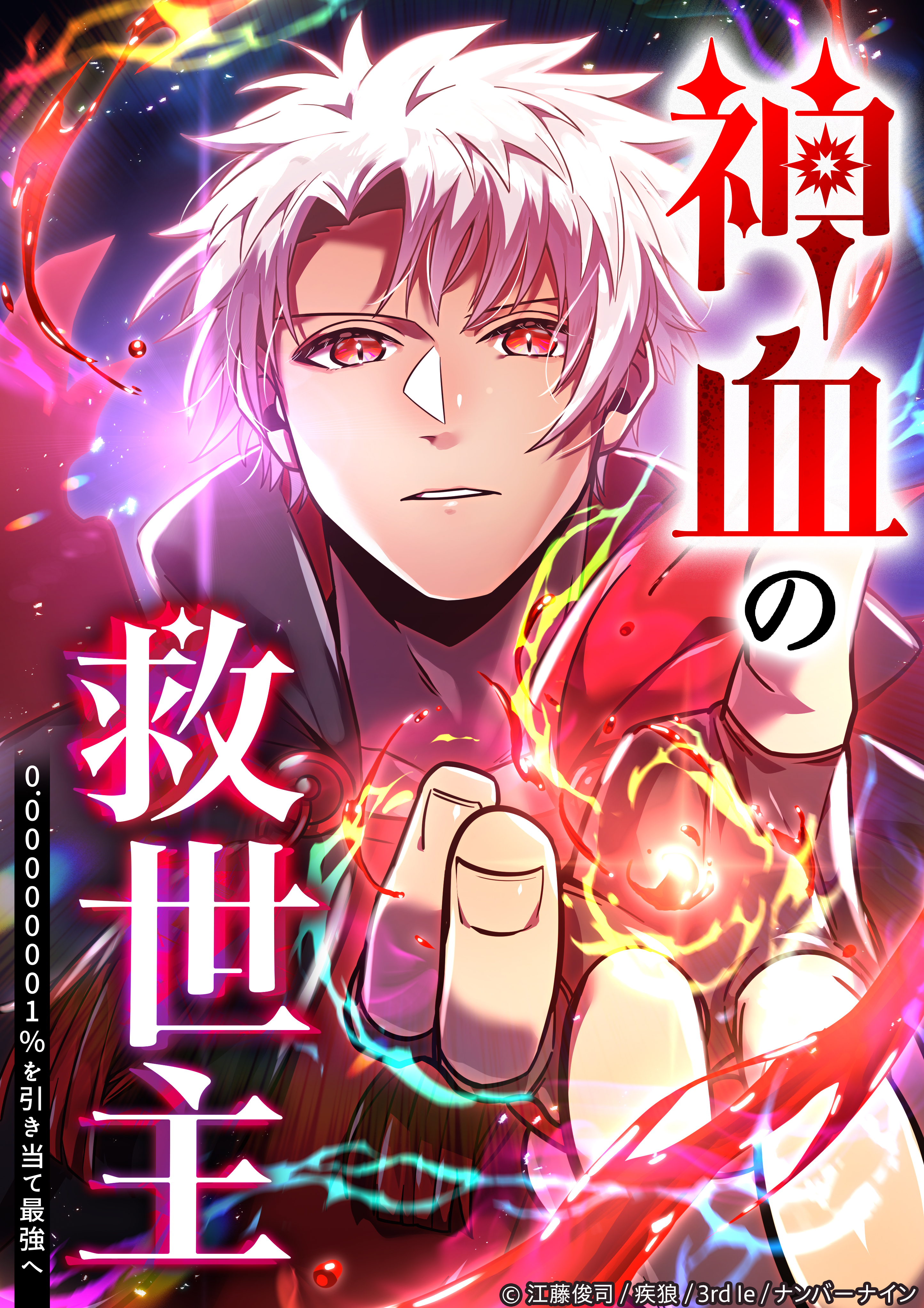 神血の救世主