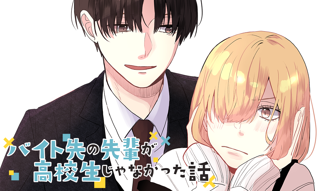 バイト先の先輩が高校生じゃなかった話【連載版】(1)｜無料漫画