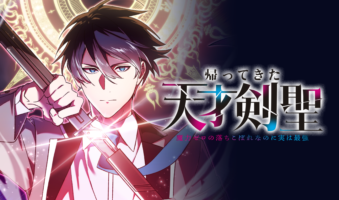帰ってきた天才剣聖 | 株式会社ナンバーナイン