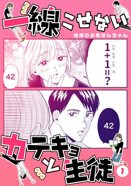 一線こせないカテキョと生徒