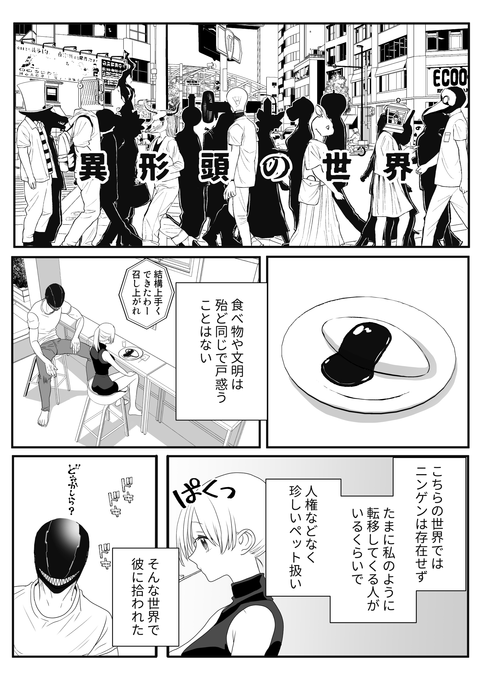 異形頭さんとニンゲンちゃん