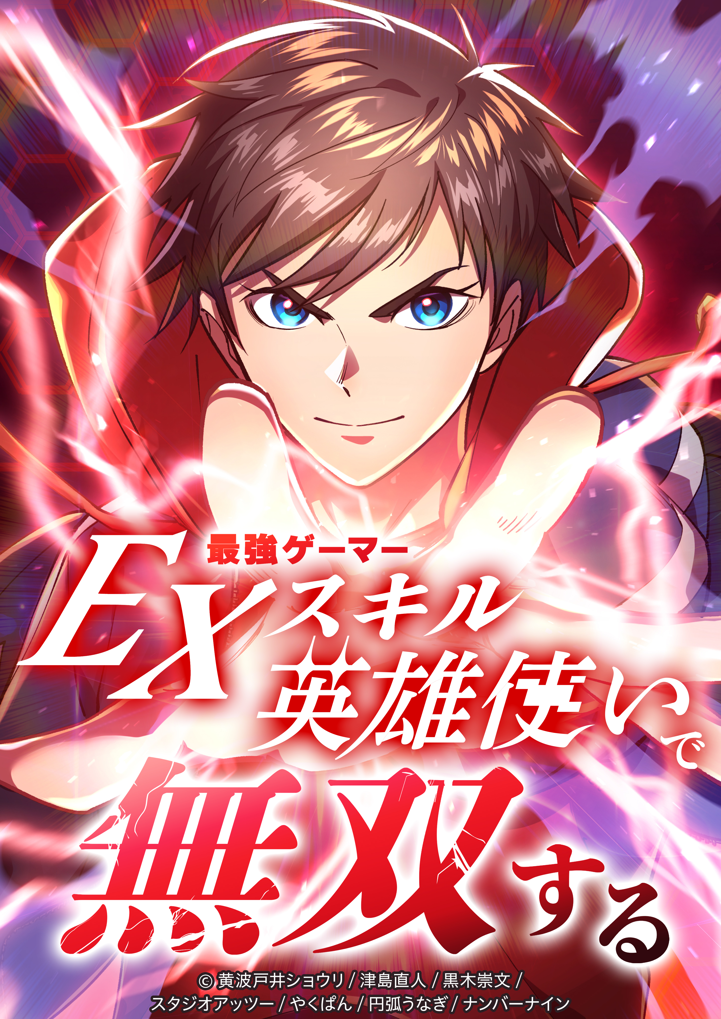 最強ゲーマーEXスキル英雄使いで無双する